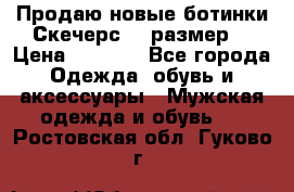 Продаю новые ботинки Скечерс 41 размер  › Цена ­ 2 000 - Все города Одежда, обувь и аксессуары » Мужская одежда и обувь   . Ростовская обл.,Гуково г.